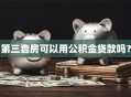 第三套房可以用公积金贷款吗？