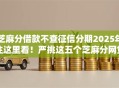 芝麻分借款不查征信分期2025年往这里看！严挑这五个芝麻分网贷不查征信分期软件