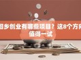 回乡创业有哪些项目？这8个方向值得一试