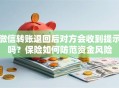 微信转账退回后对方会收到提示吗？保险如何防范资金风险