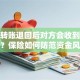 微信转账退回后对方会收到提示吗？保险如何防范资金风险