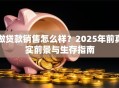 做贷款销售怎么样？2025年前真实前景与生存指南