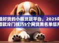 最好贷的小额贷款平台，2025年借款冷门技巧5个网贷黑名单信用报告查询
