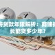 门市房贷款年限解析：商铺抵押最长能贷多少年？