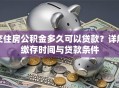 交住房公积金多久可以贷款？详解缴存时间与贷款条件