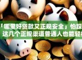 「哪里好贷款又正规安全」怕踩坑？这几个正规渠道普通人也能轻松贷到