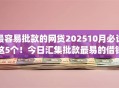 最容易批款的网贷202510月必试这5个！今日汇集批款最易的借钱app