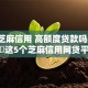 实测芝麻信用 高额度贷款吗！9月必备​这5个芝麻信用网贷平台高额度借钱