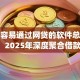 比较容易通过网贷的软件总结这5个！2025年深度聚合借款平台容易通过的app