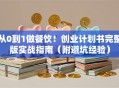 从0到1做餐饮！创业计划书完整版实战指南（附避坑经验）