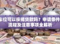 车位可以按揭贷款吗？申请条件、流程及注意事项全解析
