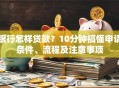 银行怎样贷款？10分钟搞懂申请条件、流程及注意事项