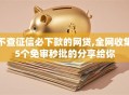 不查征信必下款的网贷,全网收集5个免审秒批的分享给你