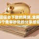不查征信必下款的网贷,全网收集5个免审秒批的分享给你