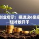 王兴创业启示：摸透这6条底层逻辑才敢开干