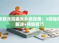 贷款合同丢失补救指南：5招轻松解决+预防技巧