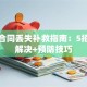 贷款合同丢失补救指南：5招轻松解决+预防技巧