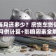 贷款每月还多少？房贷车贷信用贷月供计算+影响因素全解