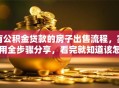 有公积金贷款的房子出售流程，实用全步骤分享，看完就知道该怎么做！