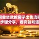 有公积金贷款的房子出售流程，实用全步骤分享，看完就知道该怎么做！