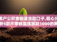 黑户公积金极速贷款口子,精心分析5款不审核直接放款1000的网贷口子推荐
