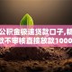 黑户公积金极速贷款口子,精心分析5款不审核直接放款1000的网贷口子推荐