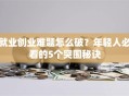 就业创业难题怎么破？年轻人必看的5个突围秘诀