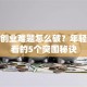 就业创业难题怎么破？年轻人必看的5个突围秘诀