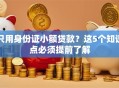 只用身份证小额贷款？这5个知识点必须提前了解