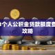 2023个人公积金贷款额度查询全攻略