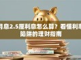 月息2.5厘利息怎么算？看懂利率陷阱的理财指南