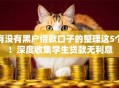 有没有黑户借款口子的整理这5个！深度收集学生贷款无利息