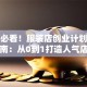 新手必看！服装店创业计划书实战指南：从0到1打造人气店铺的5大秘诀