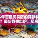 2025年首套房买房的贷款利率是多少？最新数据出炉，买房前必看！