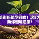 创业培训班能学到啥？这5大干货助你避坑逆袭！