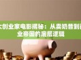 大创业家电影揭秘：从卖奶昔到商业帝国的底层逻辑