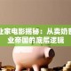 大创业家电影揭秘：从卖奶昔到商业帝国的底层逻辑