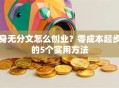 身无分文怎么创业？零成本起步的5个实用方法