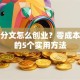 身无分文怎么创业？零成本起步的5个实用方法