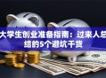 大学生创业准备指南：过来人总结的5个避坑干货