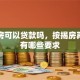 贷款房可以贷款吗，按揭房再贷款有哪些要求
