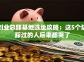 创业总部基地选址攻略：这5个坑踩过的人后来都哭了