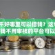 征信不好哪里可以借钱？这5个可以借钱不用审核的平台可以试试
