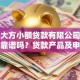 北京大方小额贷款有限公司怎么样？靠谱吗？贷款产品及申请流程解析