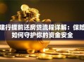 建行提前还房贷流程详解：保险如何守护你的资金安全