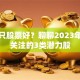 炒哪只股票好？聊聊2023年值得关注的3类潜力股