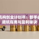 早教机构创业计划书：新手必看的避坑指南与盈利秘诀