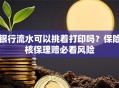 银行流水可以挑着打印吗？保险核保理赔必看风险