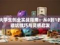 大学生创业实战指南：从0到1的避坑技巧与灵感启发
