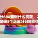 芝麻分680能做什么贷款，2025一键掌握5个芝麻分680能借网贷口子